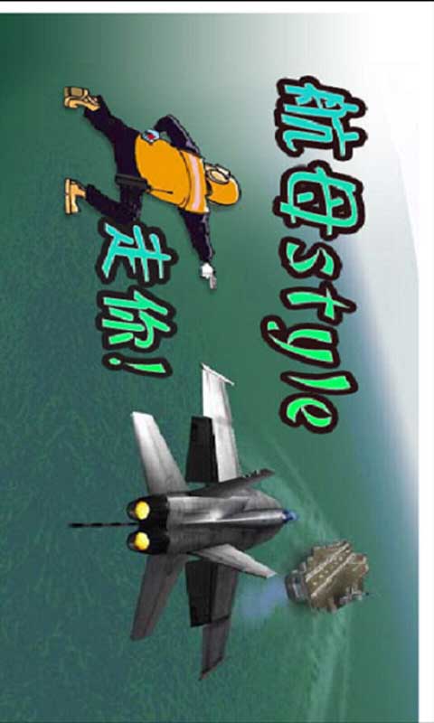 航母style起飞