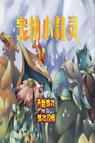 宠物小精灵冒险记
