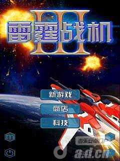 雷霆Ⅲ战机