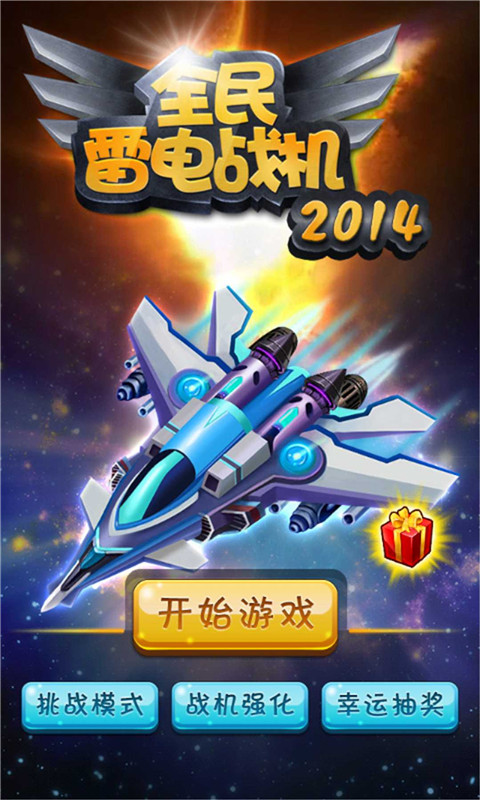 全民雷电战机2014
