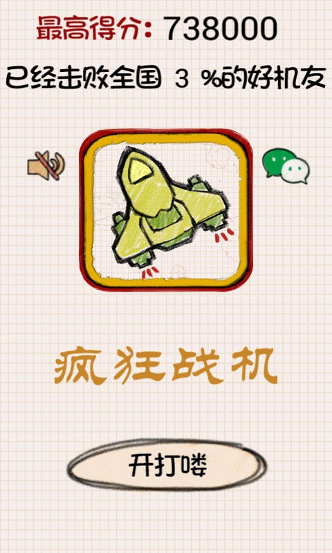 疯狂战机