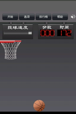 指尖篮球
