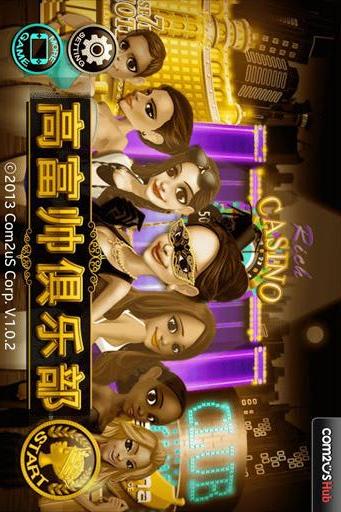 高富帅俱乐部