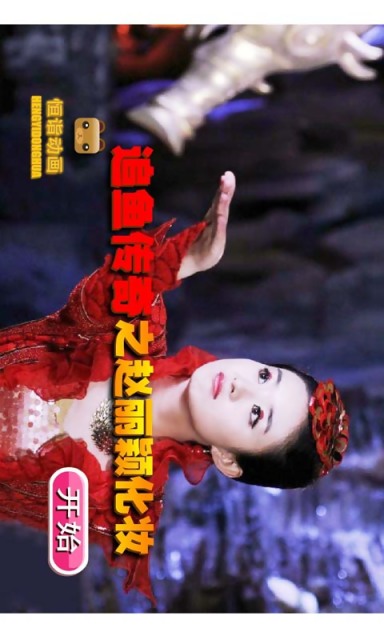 追鱼传奇之赵丽颖化妆