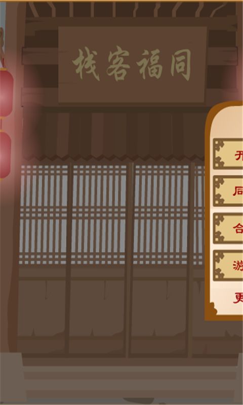 武林外传之同福奇缘