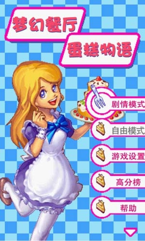梦幻餐厅