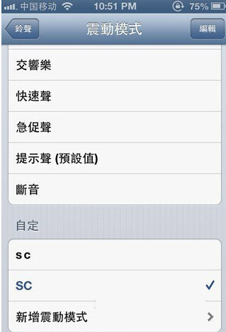 iOS6自定义修改iPhone震动模式