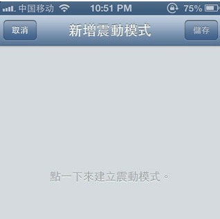 iOS6自定义修改iPhone震动模式