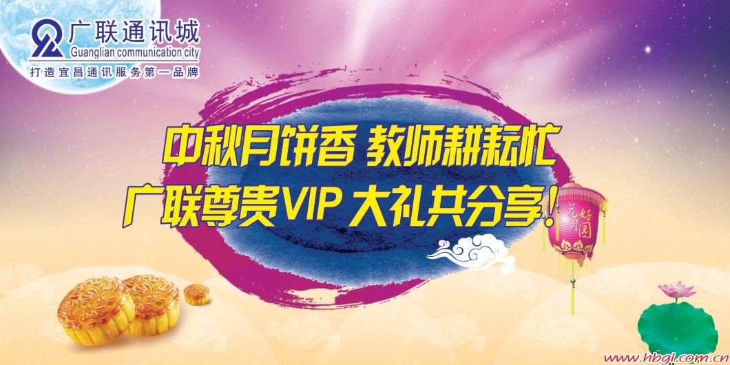 中秋月饼香、教师耕耘忙、广联尊贵VIP，大礼共分享！