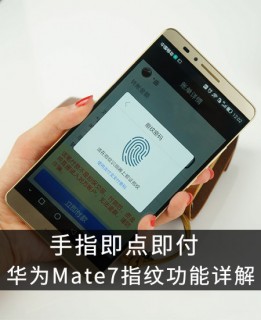 手指即点即付 华为Mate7指纹功能详解