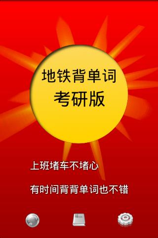 地铁背单词考研
