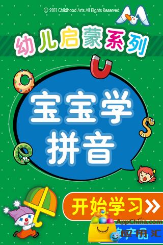 宝宝学拼音