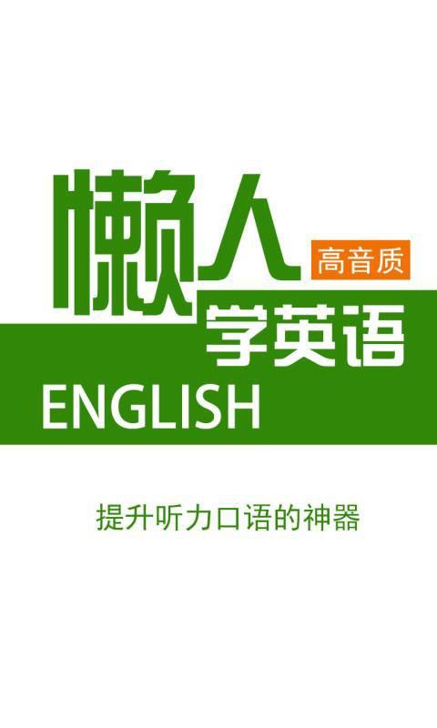 懒人听英语