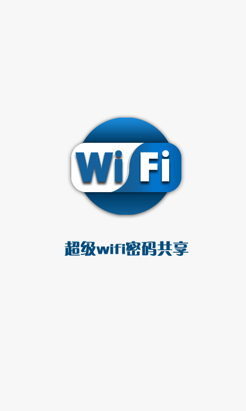 超级wifi密码共享