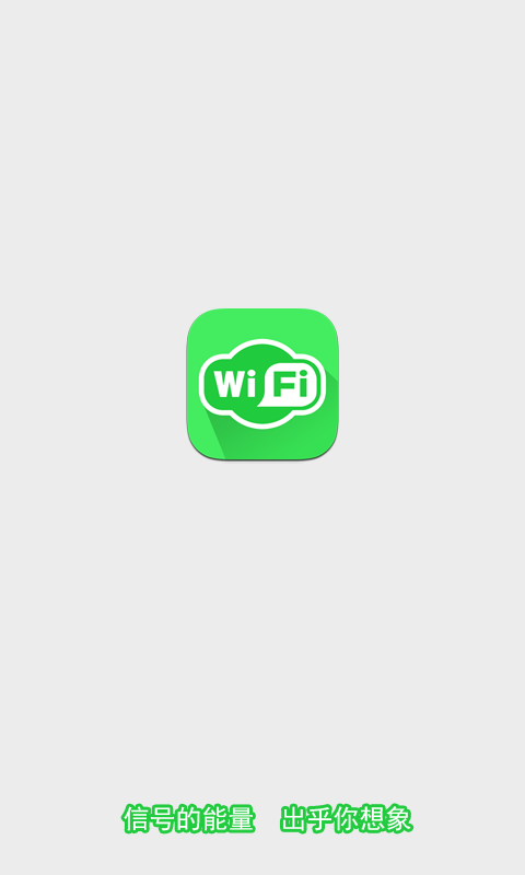 WiFi信号增强