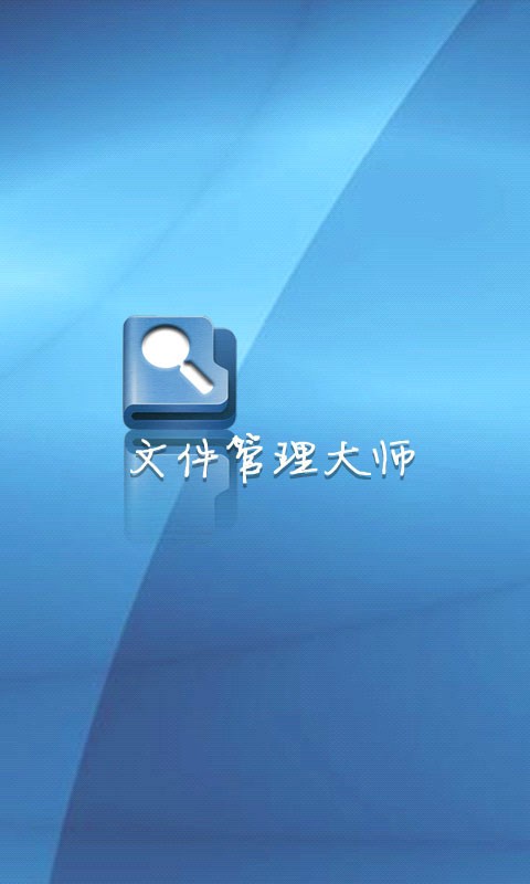 文件管理大师