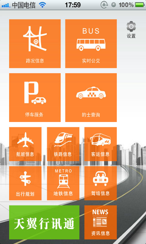 天翼行讯通