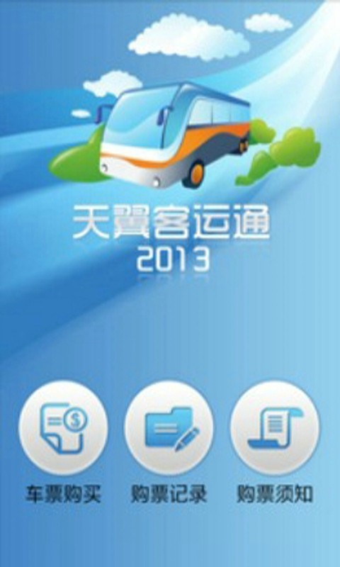天翼客运通