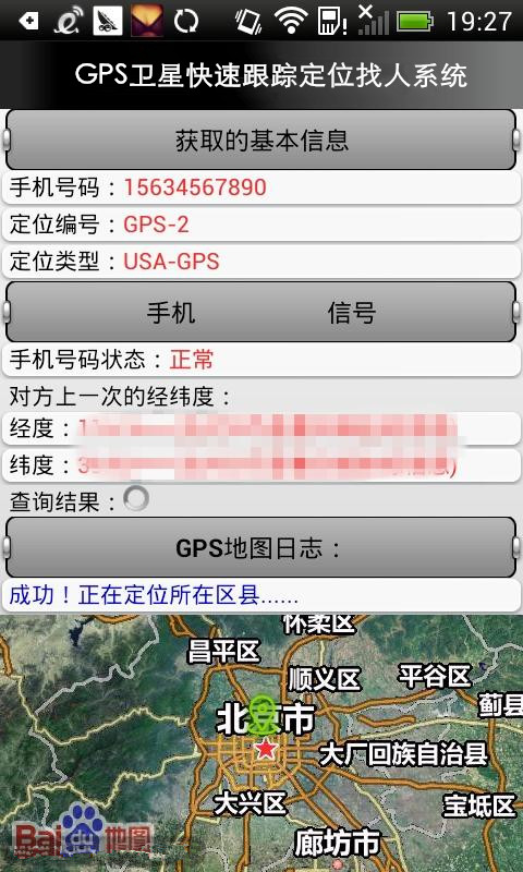 GPS卫星快速跟踪定位找人系统