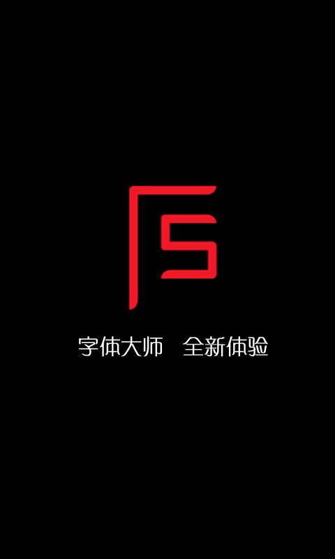字体大师