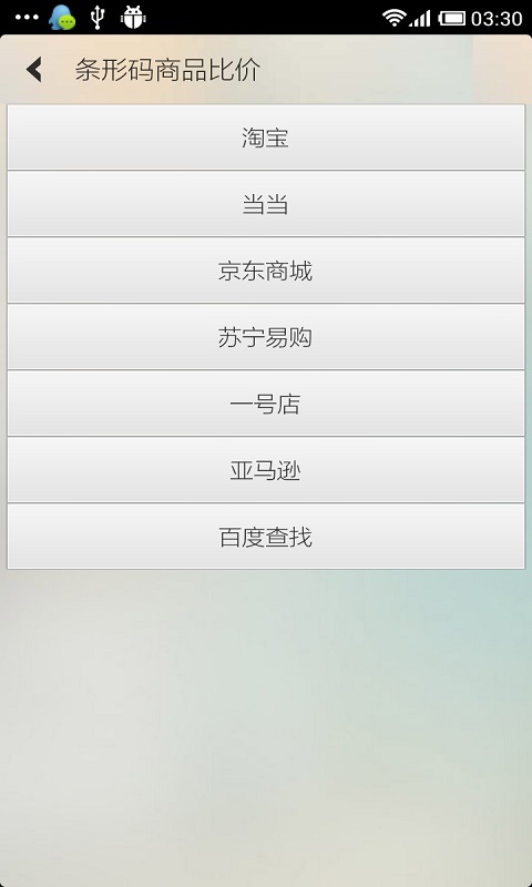 条形码商品比价