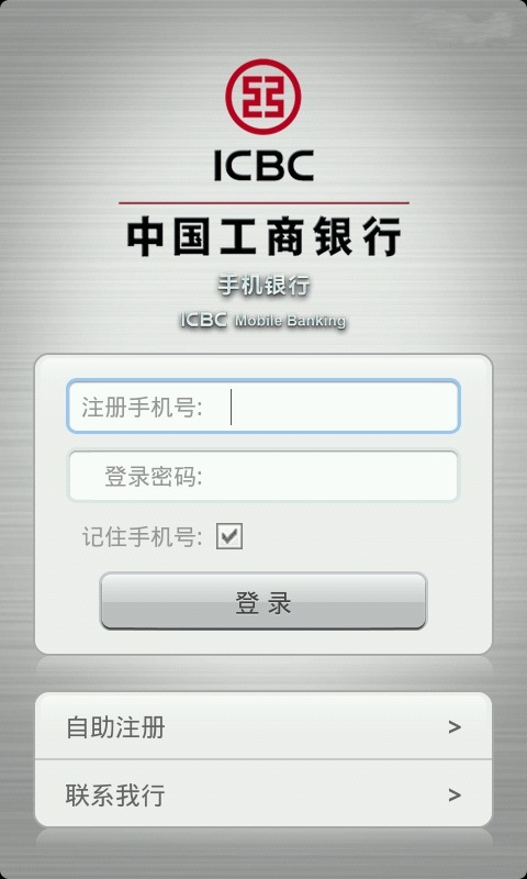 工行手机银行