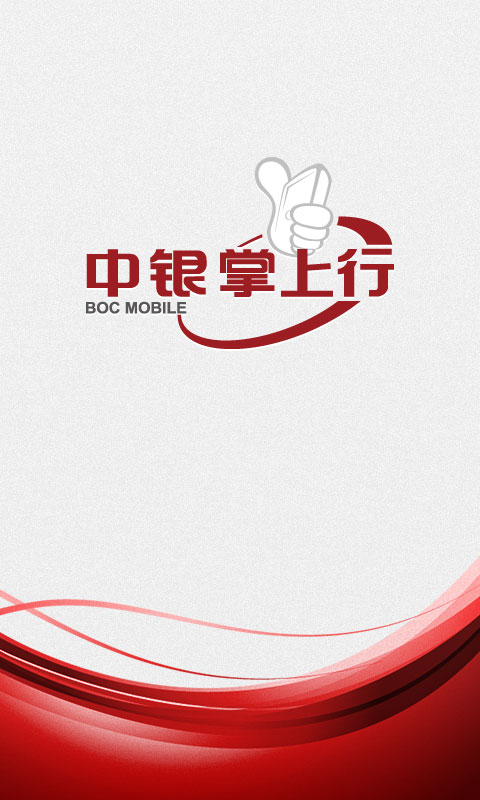 中行手机银行