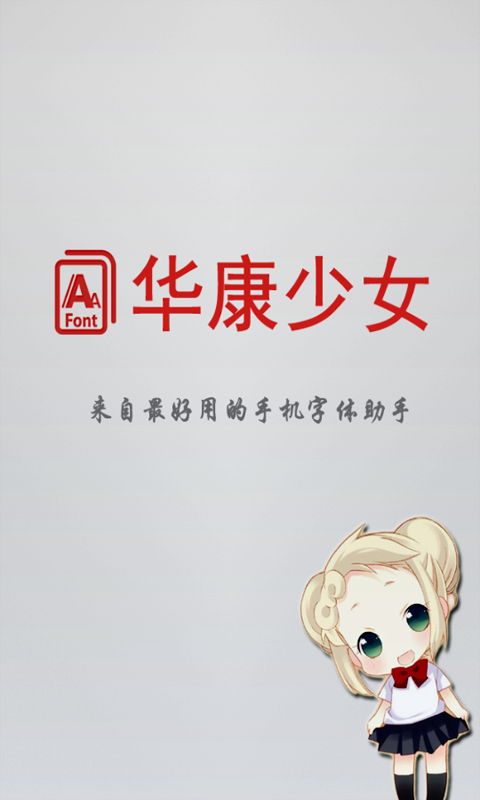 手机华康字体更换