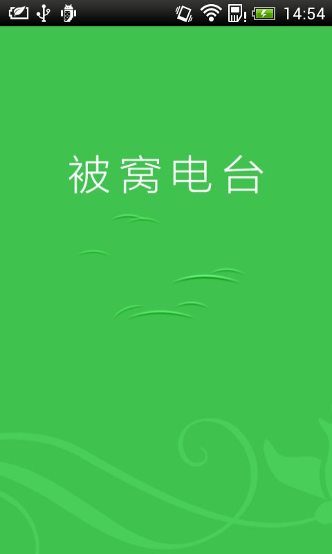 被窝电台