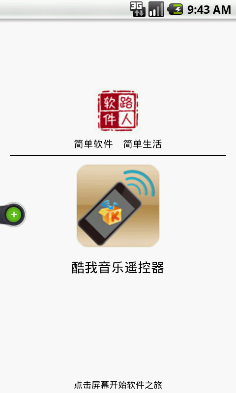 酷我音乐遥控器