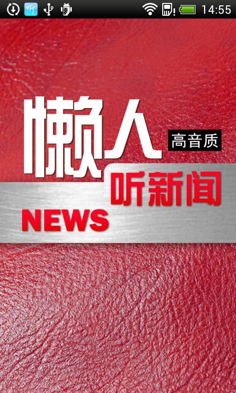 懒人听新闻
