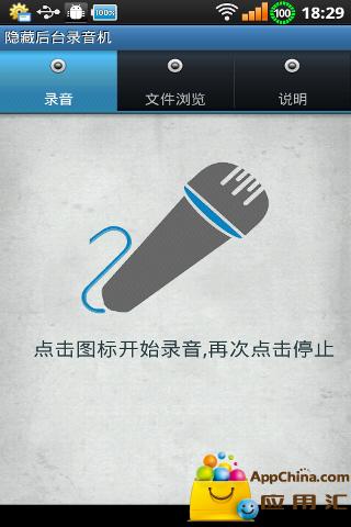 隐藏后台录音机
