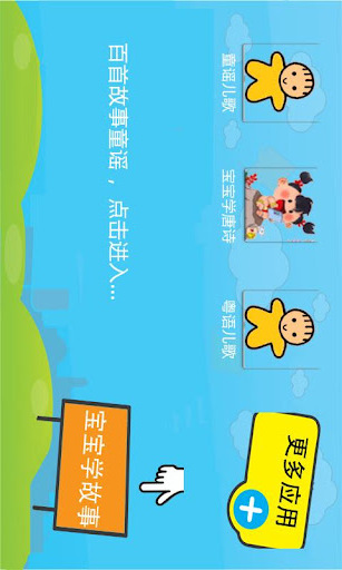 宝宝学故事