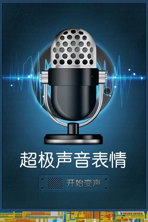 超级声音表情