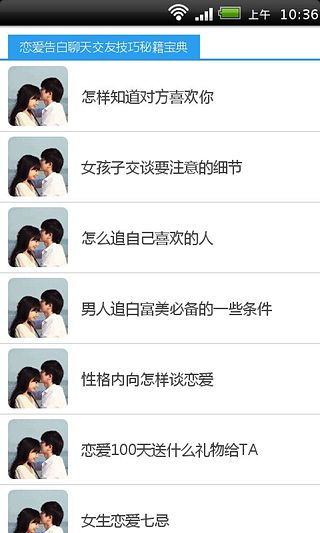 恋爱告白聊天交友技巧秘籍宝典