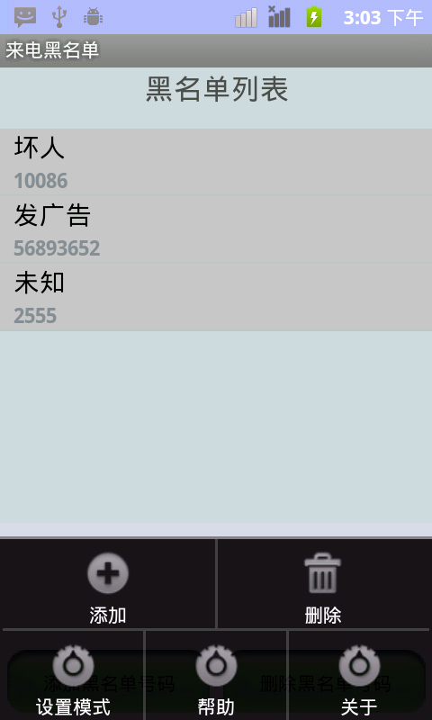 来电黑名单