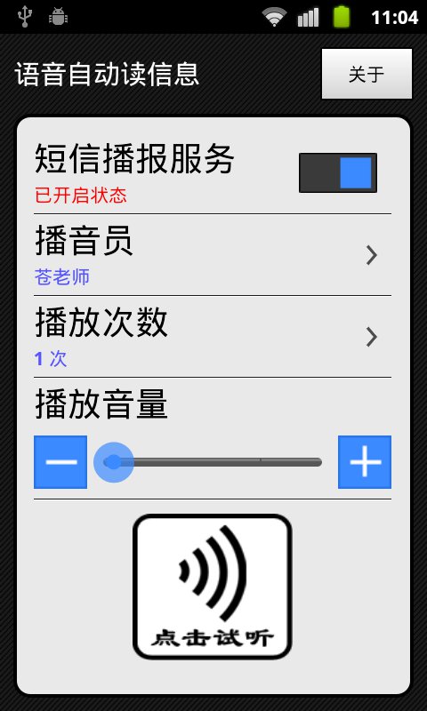 语音自动读信息