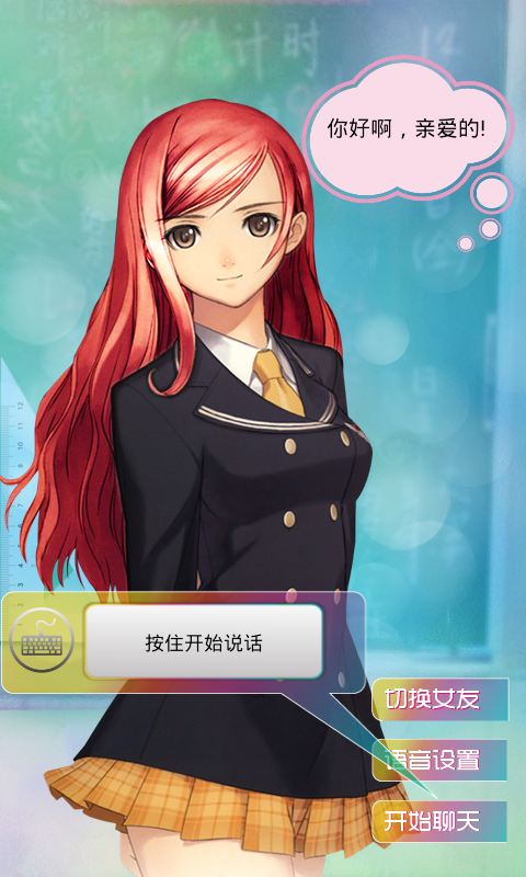 语音聊天女友