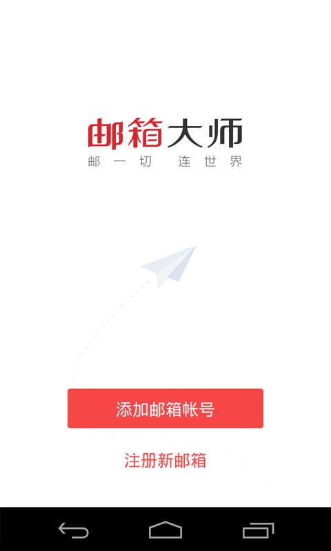 邮箱大师