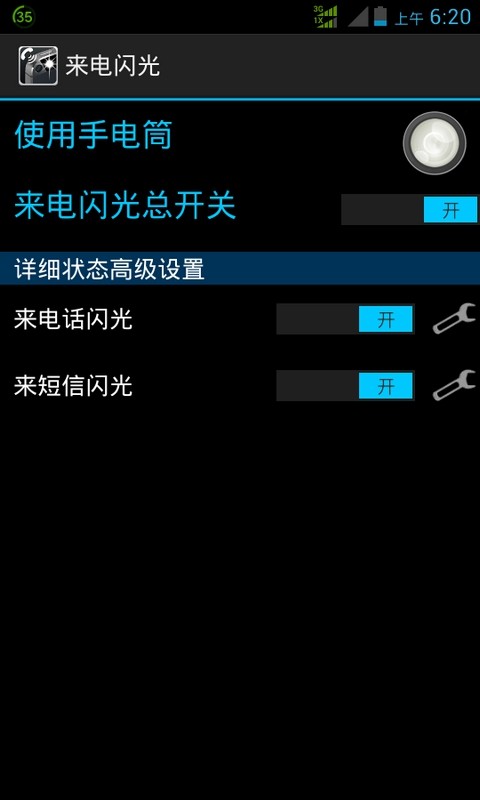 来电闪光灯
