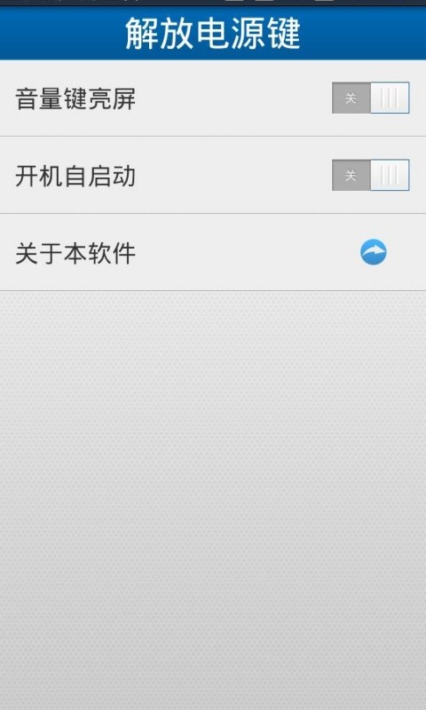 解放电源键
