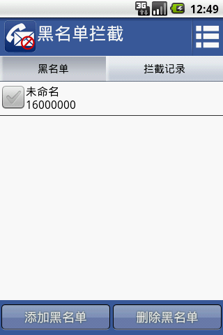黑名单拦截来电防火墙