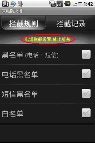 来电防火墙