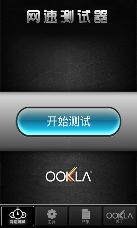 网速测试器