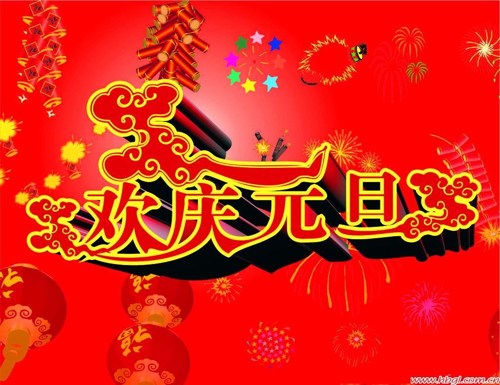 元旦随想