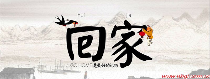 回家的感觉