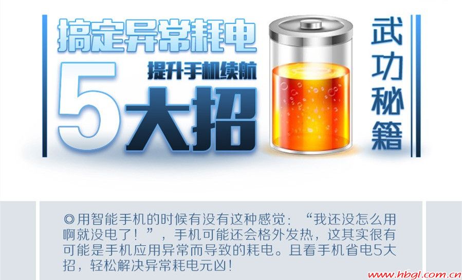 【省电秘籍】搞定异常耗电五大招