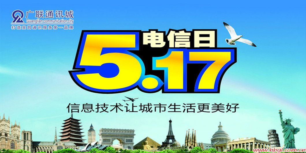 5.17世界电信日，广联通讯城钜惠献礼！