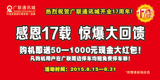 感恩17载  惊爆大回馈，购机就送500-1000元现金红包！