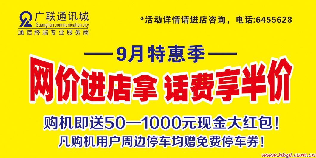 9月特惠季 网价进店拿 话费享半价